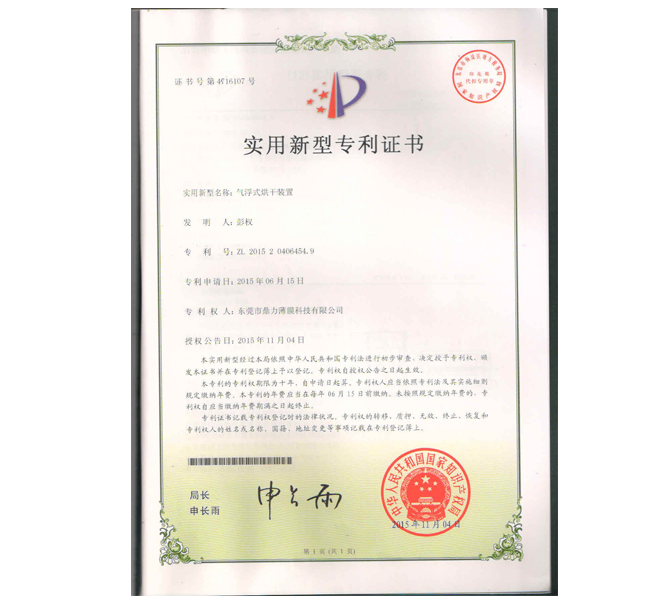 气浮式烘干装置专利证书
