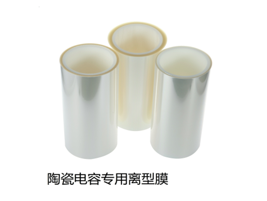 陶瓷电容专用离型膜